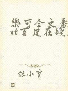 乐可全文番外txt百度在线阅读下载