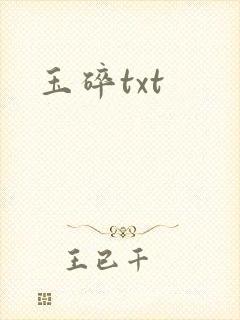 玉碎txt