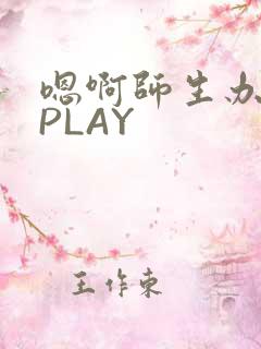 嗯啊师生办公室PLAY