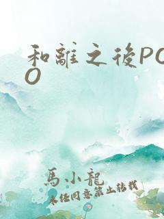 和离之后POPO