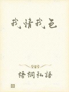 我情我色