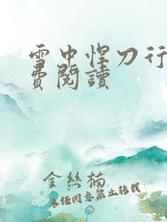 雪中悍刀行2免费阅读