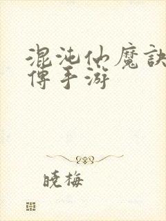 混沌仙魔诀青云传手游