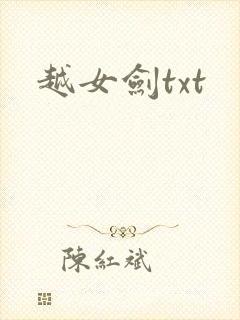 越女剑txt