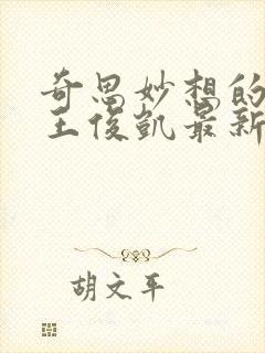 奇思妙想的周莹王俊凯最新章节