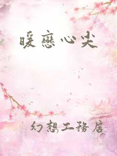 暖恋心尖