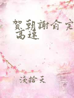 贺朝谢俞完整车 高速