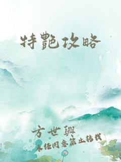 特艳攻略