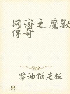 网游之魔兽猎人传奇