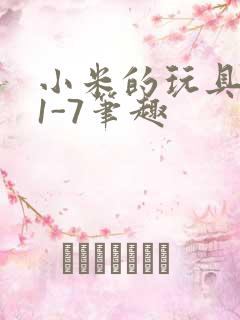 小米的玩具日记1-7笔趣