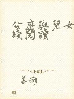 公么与儿女息在线阅读