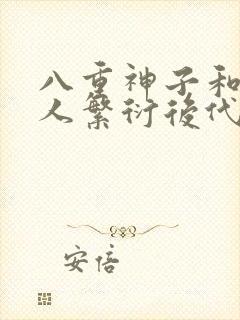 八重神子和丘丘人繁衍后代