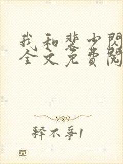 我和裴少闪婚了全文免费阅读