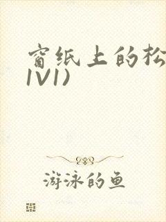 窗纸上的松痕(1V1)