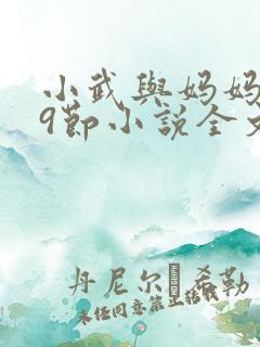 小武与妈妈1~9节小说全文阅读