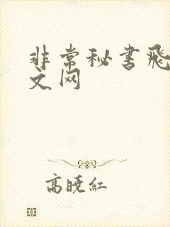 非常秘书飞速中文网
