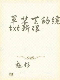 军装下的绕指柔txt新浪