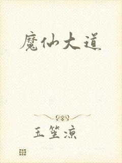 魔仙大道