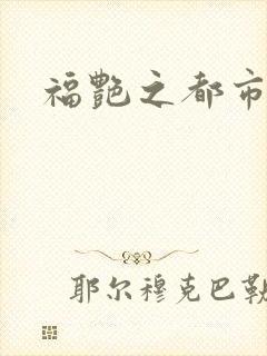 福艳之都市逍遥