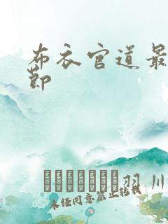 布衣官道最新章节