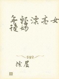 年轻漂亮女孩成后妈