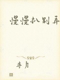 慢慢扒别弄醒她