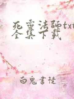 死灵法师txt全集下载