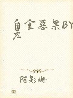 自食恶果BY阿兔