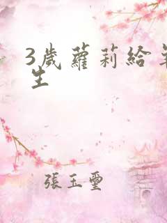 3岁萝莉给羊接生