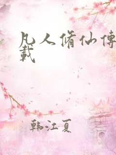 凡人修仙传 下载