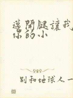 迈开腿让我看下你的小