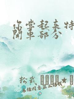 你尝起来特别甜开车部分