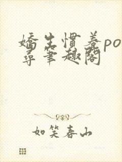 娇生惯养po归寻笔趣阁