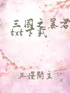 三国之暴君颜良txt下载