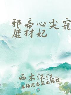 邪帝心尖宠鬼医废材妃