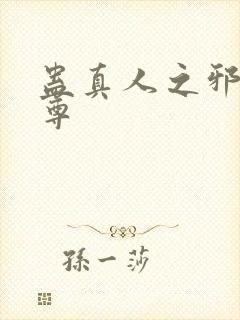 蛊真人之邪淫魔尊