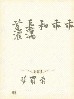 首长和乖乖女h灌满