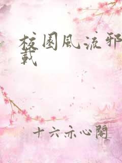 校园风流邪神下载