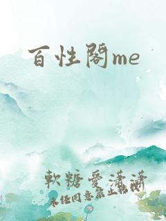 百性阁me