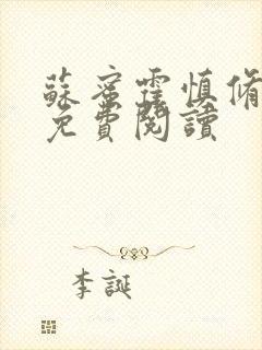 苏蜜霍慎修全文免费阅读