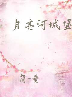 月亮河城堡