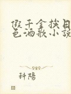 假千金挨日记暮色酒歌小说免费阅读