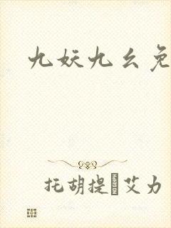九妖九幺免费版
