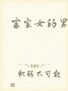 富家女的男保姆