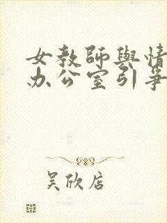 女教师与情人在办公室引争议