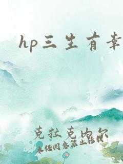 hp三生有幸