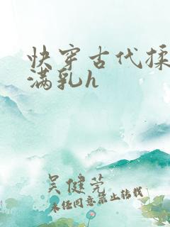 快穿古代揉捏饱满乳h