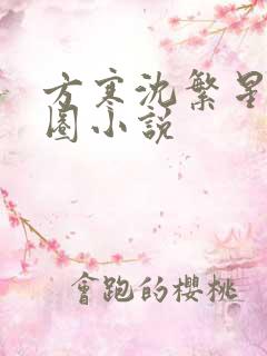 方寒沈繁星娱乐圈小说