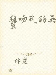 亲吻我的无良校草