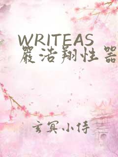 WRITEAS严浩翔性器